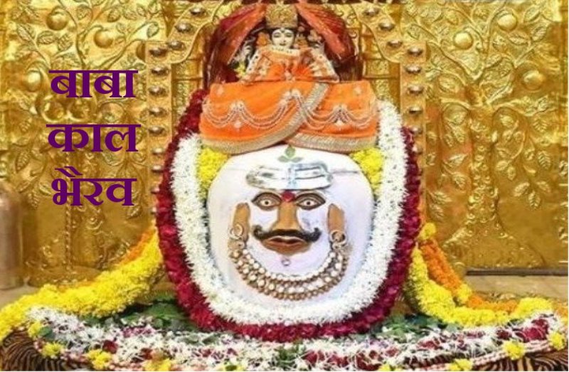 काल भैरव का ये तांत्रिक मंत्र बना देगा बिगड़े सारे काम