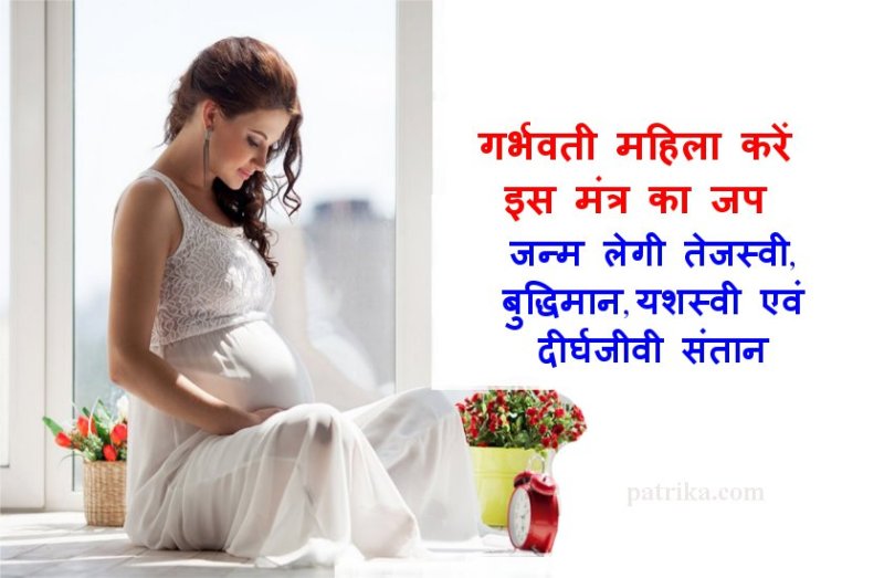 गर्भवती स्त्री रोज सुबह-शाम उच्चारण करें यह मंत्र, जन्म लेगी संस्कारवान संतान