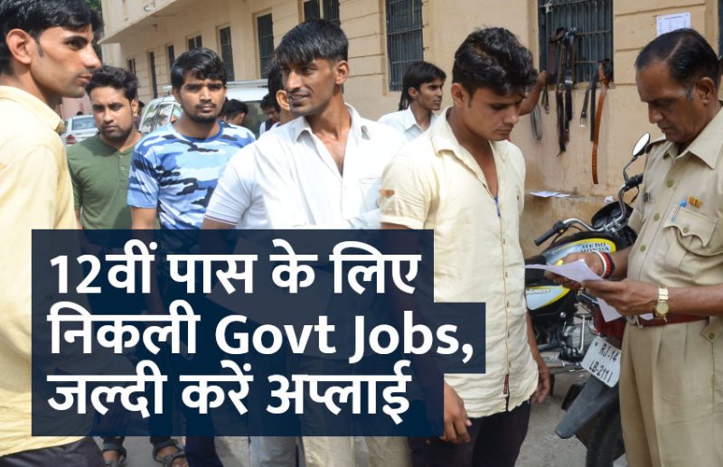 govt jobs in hindi, govt jobs, govt jobs 2019, Government Job 2019, Sarkari Naukri 2019, Latest Government job, sarkari jobs, 10th pass govt jobs, 12th pass govt jobs, सरकारी नौकरी, सरकारी नौकरी 2019, rojgar samachar, employment news in hindi, rojgar samachar in hindi, upsc jobs in hindi, 10th pass govt jobs 2019, UPSC, government jobs, UPSC exam, Sarkari Naukri, latest government jobs, jobs in hindi, latest jobs news, UPSC Jobs, upsc vacancy,