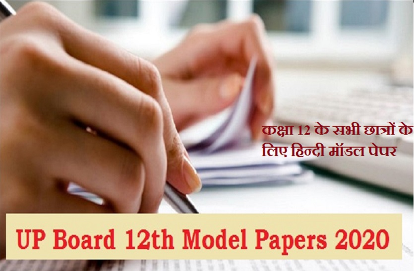 UP Board Exam 2020 : यूपी बोर्ड परीक्षा के लिए कक्षा 12 के छात्र हिन्दी मॉडल पेपर यहां देखें