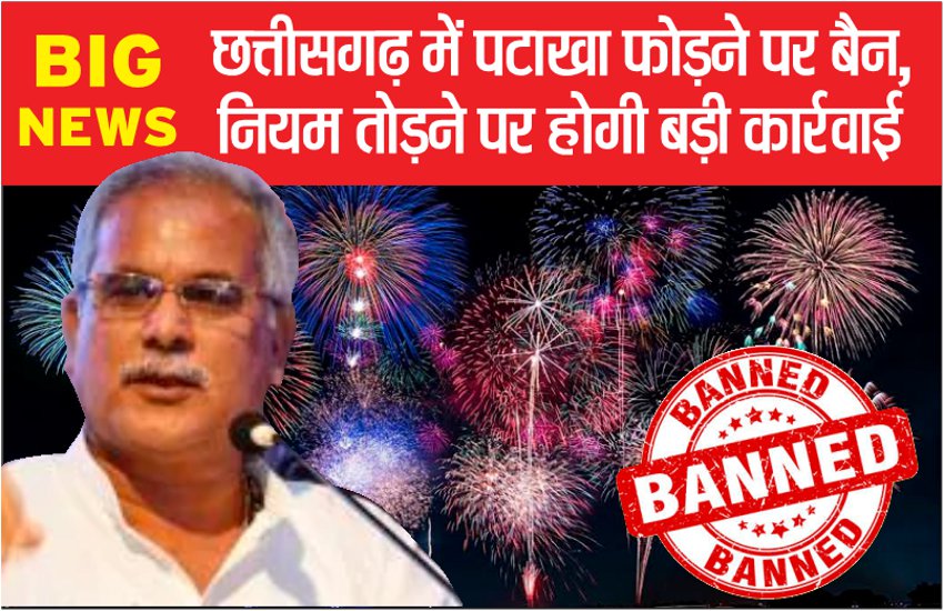 छत्तीसगढ़ में पटाखा फोड़ने पर लगी रोक : न्यू ईयर, शादी और खुशी के मौकों पर अब नहीं होगी आतिशबाजी, देखें कितने दिनों तक लागू रहेगा फरमान