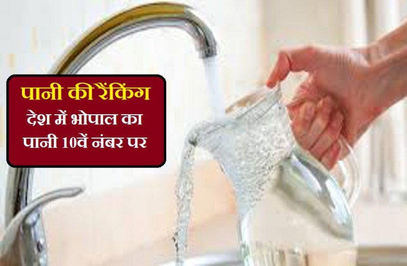 भोपाल का पानी देश में 10वें नंबर पर,मुंबई सबसे आगे तो दिल्ली सबसे फिसड्डी…