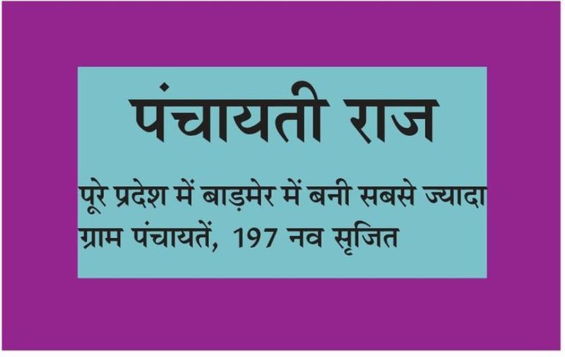 बाड़मेर: 4 पंचायत समितियां व 197 नई ग्राम पंचायतें बनी