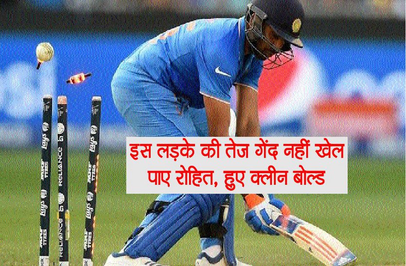 इस लड़के की तेज गेंद पर क्लीन बोल्ड हो गए भारत के स्टार खिलाड़ी रोहित शर्मा, कही ये बात
