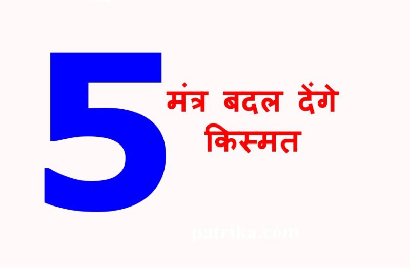 इन 5 सिद्ध मंत्रों का जप दिखाता है तुरंत चमत्कार, जो चाहो मिलता है