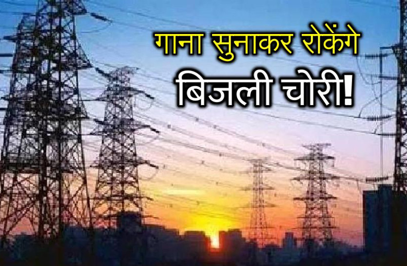 Rajasthan Electricity Department new plan for stopping theft 