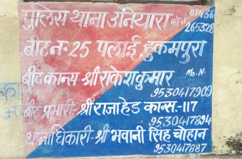 पुलिस विभाग की अनदेखी एवं लापरवाही की खुली पोल, बीट प्रभारी व अधिकारी बदले, पर सूचना पट्ट नहीं बदले नाम