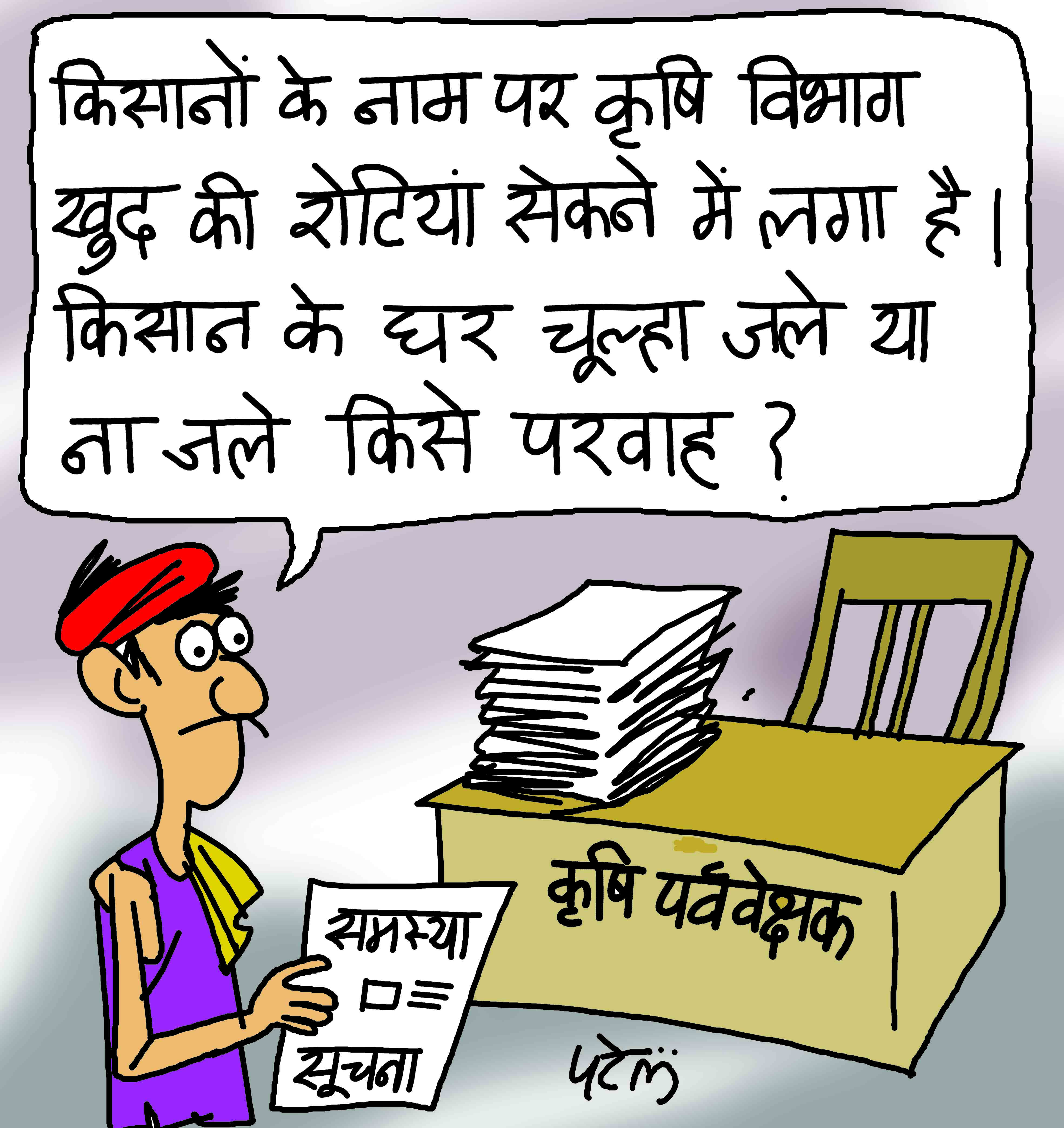 मौसम के मारे किसान किसे दें खराबे की जानकारी!