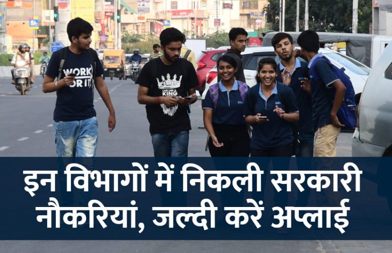 govt jobs in hindi, govt jobs, govt jobs 2019, Government Job 2019, Sarkari Naukri 2019, Latest Government job, sarkari jobs, 10th pass govt jobs, 12th pass govt jobs, सरकारी नौकरी, सरकारी नौकरी 2019, rojgar samachar, employment news in hindi, rojgar samachar in hindi, upsc jobs in hindi, 10th pass govt jobs 2019, UPSC, government jobs, UPSC exam, Sarkari Naukri, latest government jobs, jobs in hindi, latest jobs news, UPSC Jobs, upsc vacancy,