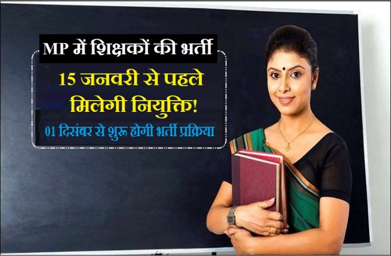 शिक्षकों की भर्ती 1 तारीख से होने जा रही है शुरु, जानिये अब आपको क्या है करना