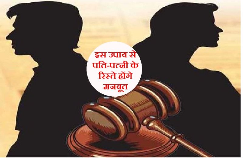 पति-पत्नी की दूरिया हो जाएगी खत्म, केवल 7 दिन कर लें इस मंत्र का जप