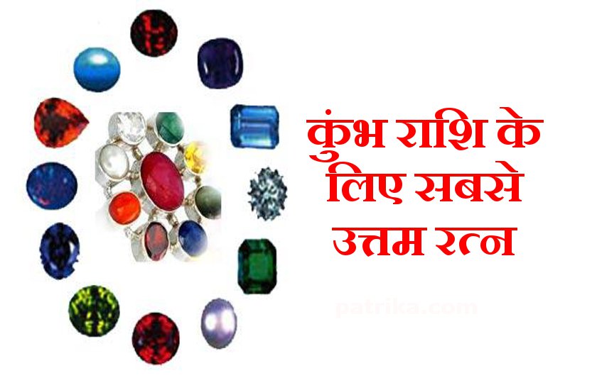 Kumbh Rashi Lucky Stone jamunia and panna is best gemstone for Aquarius  Zodiac Sign। कुंभ राशि के जातक धारण कर लें ये रत्न, मान-सम्मान, धन-सपंदा  मिलने के साथ शनि दोष से मिल