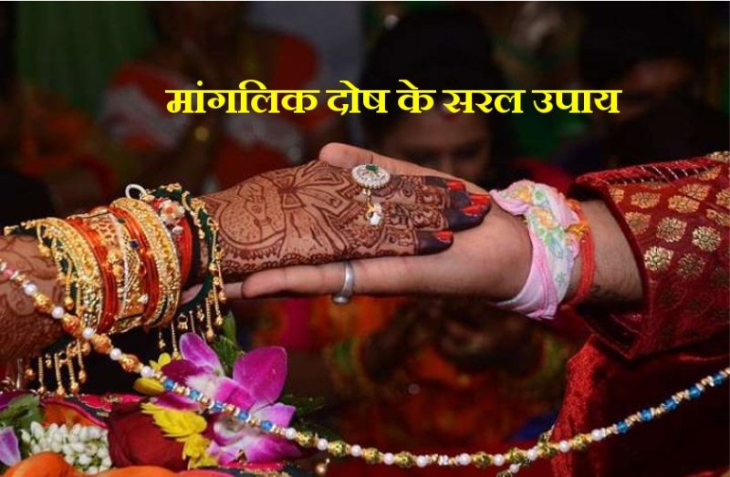 लड़का-लड़की दोनों के मांगलिक दोष हो जाएगा दूर, केवल एक बार कर लें ये सरल उपाय