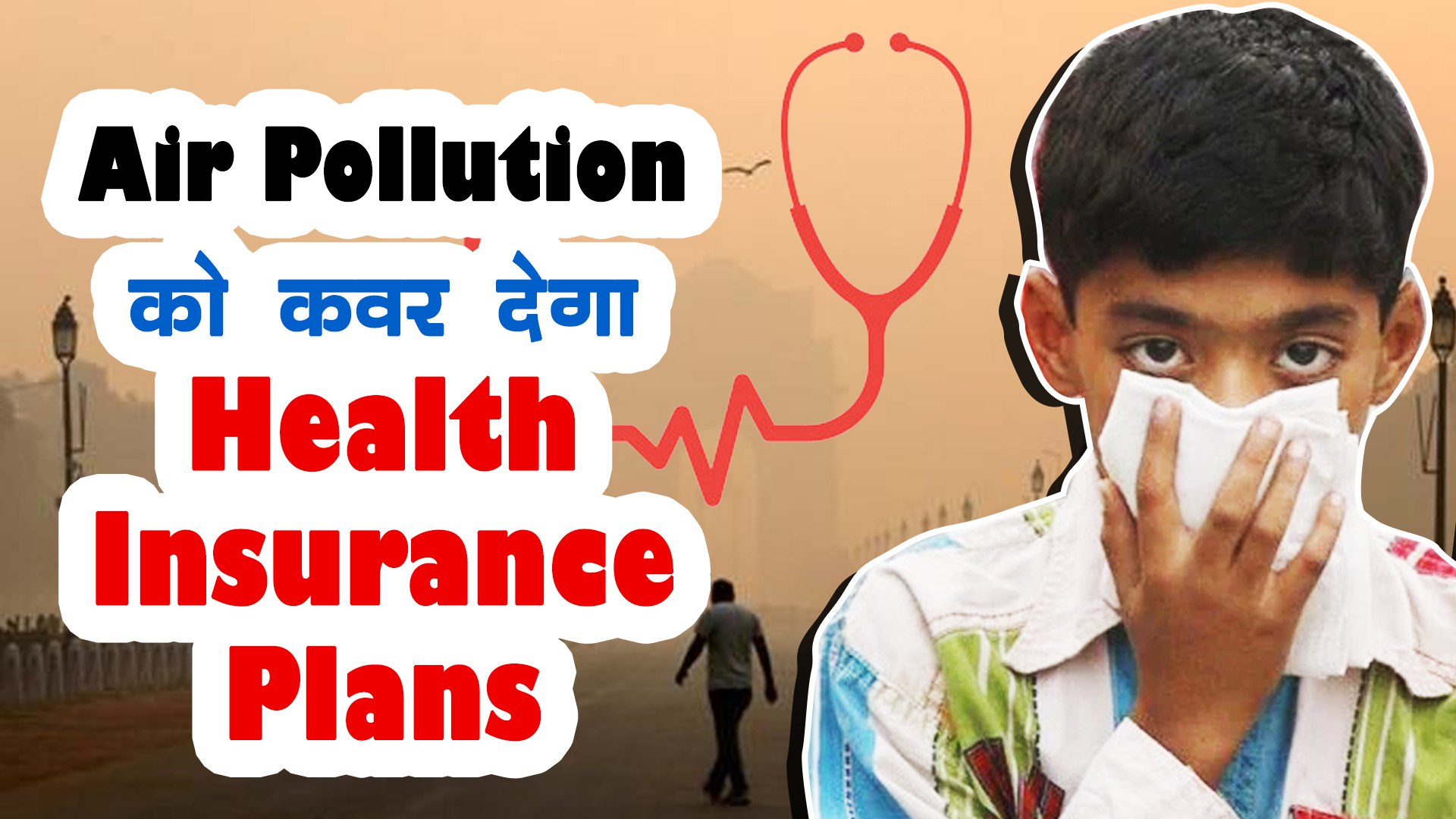 Health insurance also covers diseases caused by air pollution
