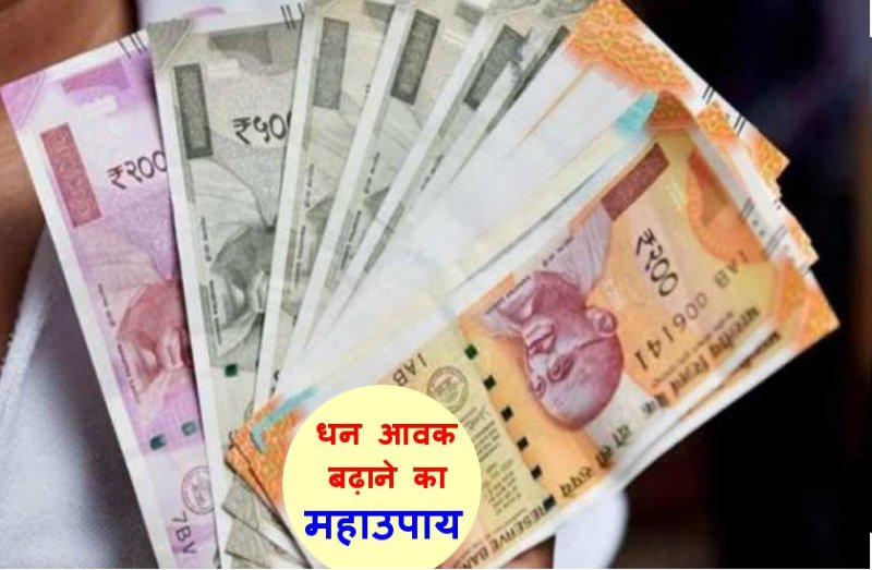 एक बार कर लें ये महाउपाय, धन आवक में आने वाली बाधाएं हो जाएगी दूर