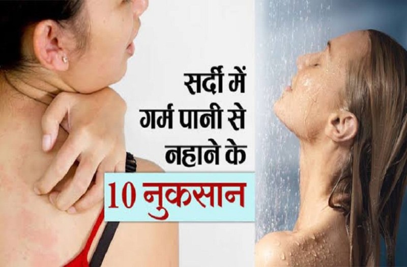 गर्म पानी से नहाने वालों सावधान ! हो सकते हैं ये 10 नुकसान
