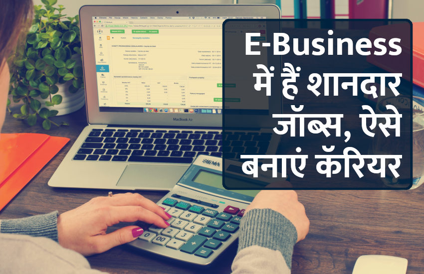 Career in e business, career tips in hindi, career courses, education news in hindi, education, top university, MA, BA, Rajasthan University, business tips in hindi, management mantra, success mantra