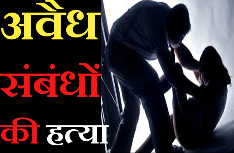 पहले बनाए महिला सुपरवाइजर से अवैध संबंध, पीछा छुड़ाने को कर डाली हत्या