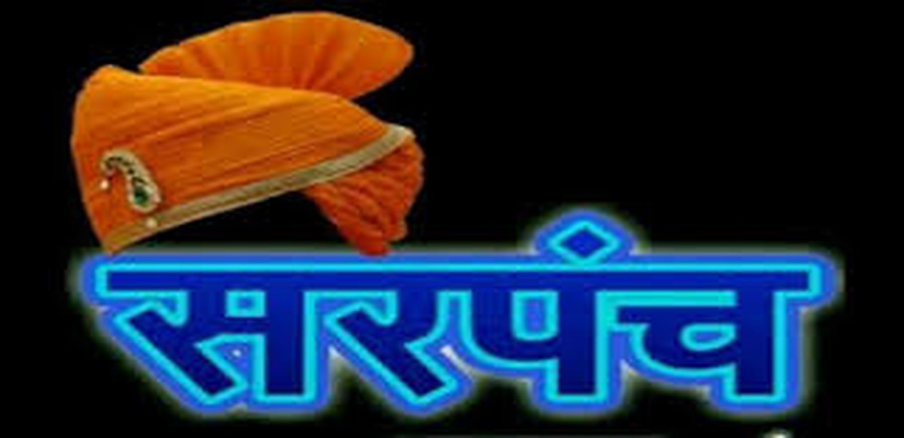 बिना यूसी लिए फिर नहीं लड़ पाएंगे सरपंची का चुनाव