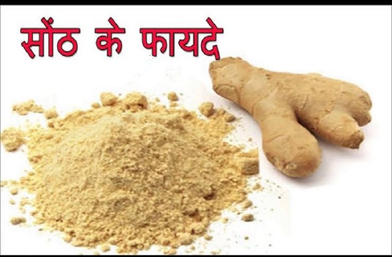 घरेलू नुस्खे : आम वात से जोडों का दर्द, सोने से पहले सोंठ को उबालकर पीएं