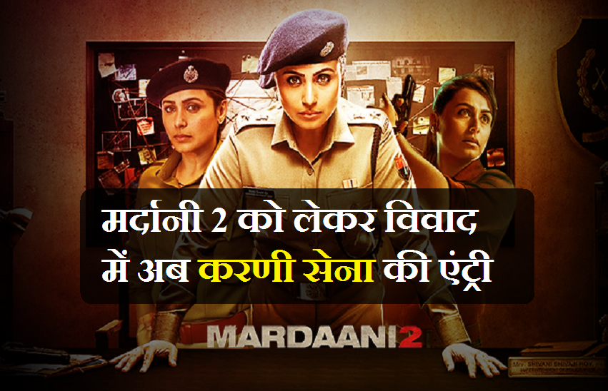मर्दानी 2 को लेकर विवाद में अब करनी सेना की एंट्री, ' अगर फिल्म चलाई तो...
