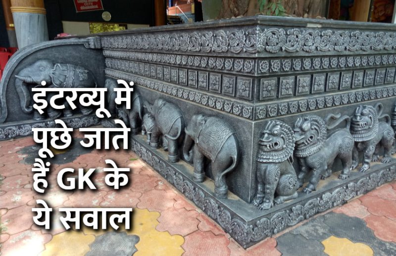 Education, interview, exam, online test, rojgar samachar, interview tips, online exam, Mock Test, general knowledge, GK, interview questions, jobs in hindi, rojgar, competition exam, mock test paper, sarkari job, questions Answers, GK mock test, General Science Questions, Questions and answers, common general knowledge questions and answers, common general knowledge questions and answers