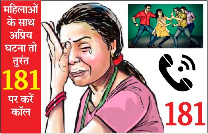 रायपुर : घर के अंदर या बाहर संकट में हो महिला... तो टोल फ्री नंबर 181 पर करे कॉल, सरकार लेगी तुरंत एक्शन