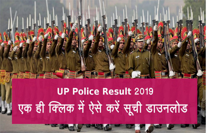 UP Police Result 2019: पुलिस भर्ती में चयन के लिए अंतिम चरण बाकी, रिजल्ट सूची
यहां से करें डाउनलोड