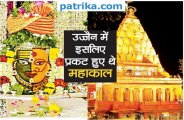 Ujjain's History- उज्जैन में इसलिए प्रकट हुए थे महाकाल