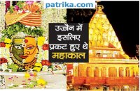 Ujjain's History- उज्जैन में इसलिए प्रकट हुए थे महाकाल