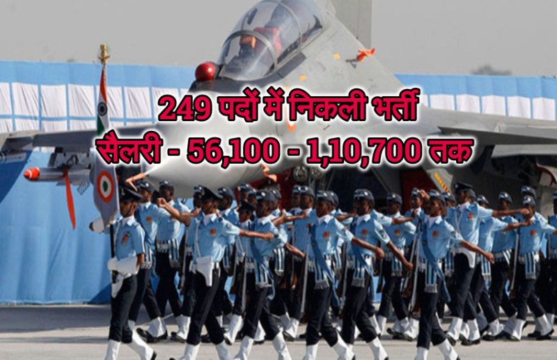 वायु सेना में 249 पदों में निकली भर्ती, इस तारिख तक कर सकते है आवेदन, मिलेगी एक लाख तक सैलरी