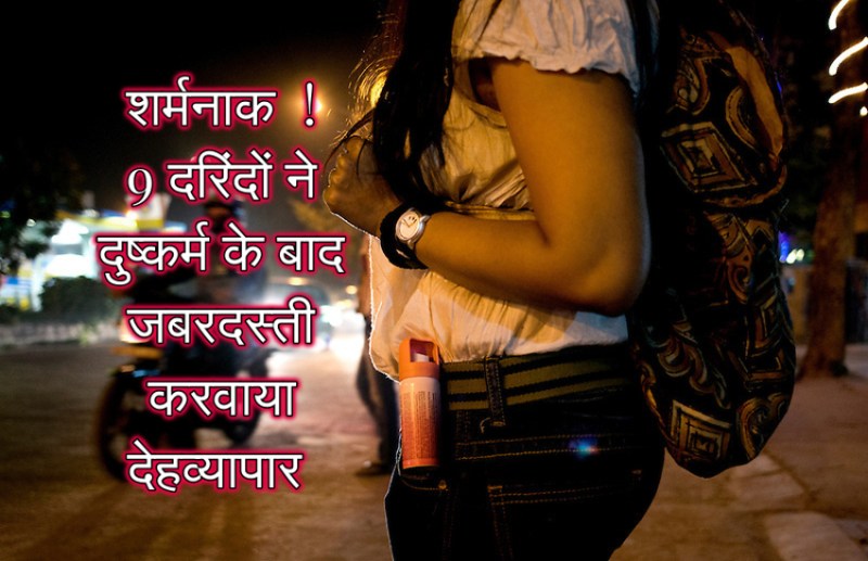 गैंग रेप के बाद दरिंदों ने नाबालिग से करवाया था देहव्यापार, 9 के खिलाफ केस दर्ज, एक आरोपी गिरफ्तार