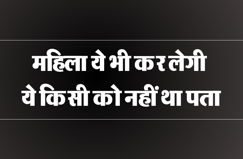कमजोर हो गया पड़ोसी का रिश्ता! तंग आकर महिला ने उठाया ये कदम, सामने आई ये बात