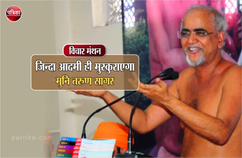 जीवन में सुख आये तो हस लेना और दुख आये तो हसी में उड़ा देना : मुनि तरुण सागर