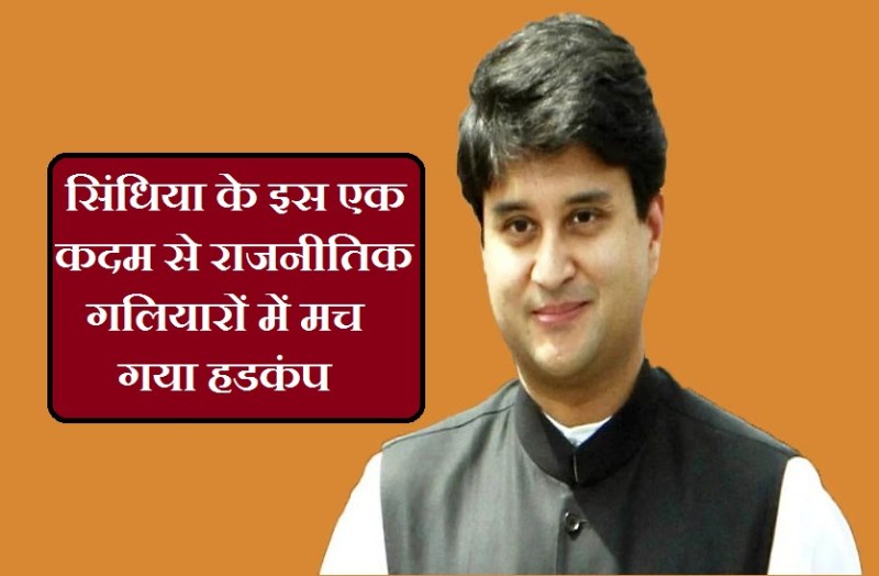 ज्योतिरादित्य सिंधिया के इस कदम