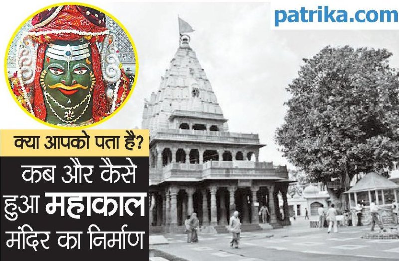 Ujjain's History-क्या आपको पता है ? कब और कैसे हुआ महाकाल मंदिर का निर्माण