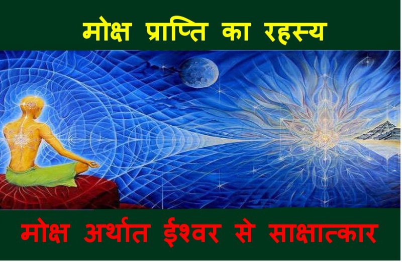 मरने के बाद मोक्ष मिलेगा या नहीं, जानें अद्भुत रहस्य