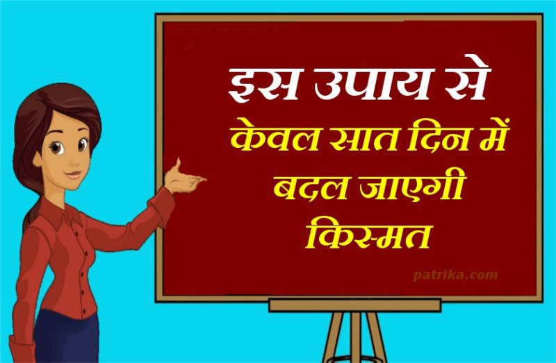 केवल सप्ताह भर में हो जाएगी हर समस्या दूर, कर लें यह उपाय