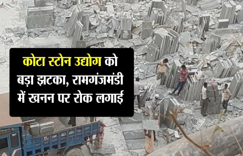 कोटा स्टोन उद्योग को बड़ा झटका, एनजीटी ने रामगंजमंडी में खनन पर रोक लगाई
