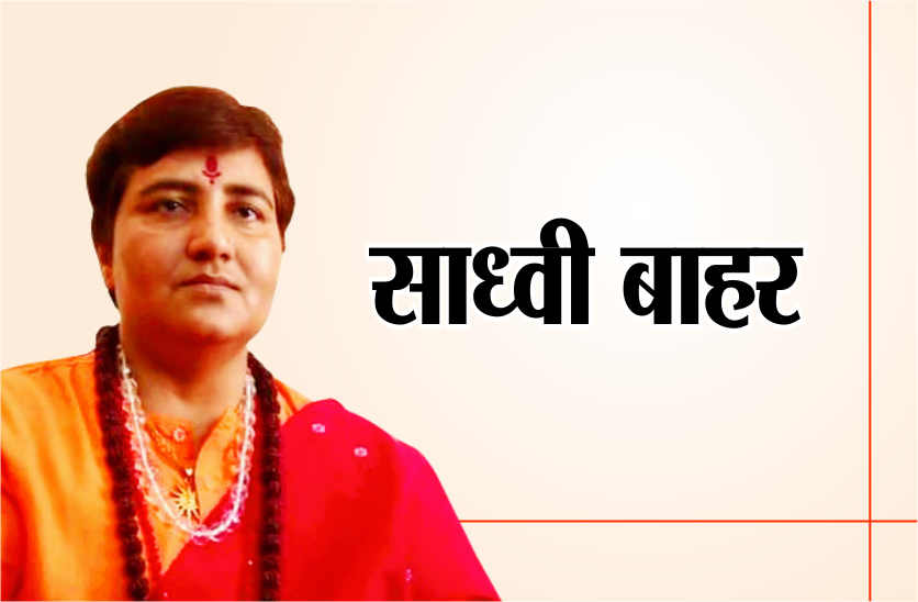 साध्वी प्रज्ञा के खिलाफ भाजपा की बड़ी कार्रवाई, रक्षा मंत्रालय की समिति से हटाईं गईं