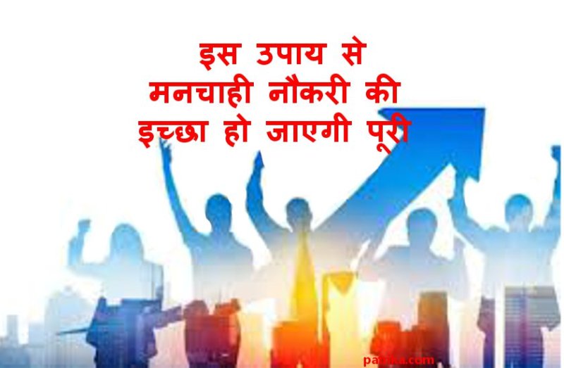 मिलेगी मनचाही नौकरी, केवल एक बार कर लें असरदार उपाय