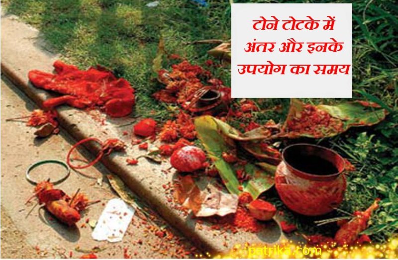 तांत्रिक के टोने-टोटके क्या है, जानें पूरा रहस्य