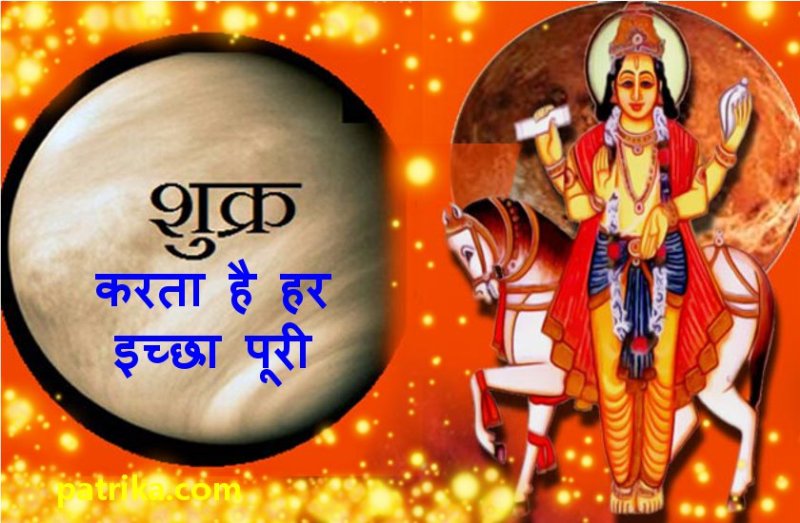 शुक्र बलवान होने पर करता है ऐसा कमाल और इस उपाय से करने लगता है हर इच्छा पूरी