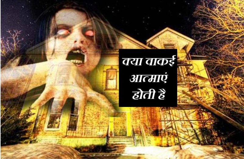 जानें अच्छी-बुरी आत्माएं किससे और कैसे संपर्क करती है.. अविश्वसनीय गुड़ रहस्य