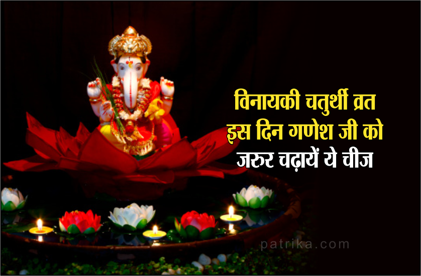 विनायकी चतुर्थी व्रत, इस दिन गणेश जी को जरुर चढ़ायें ये चीज, खुल जायेगा भाग्य