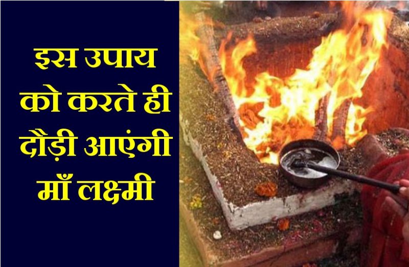 शुक्रवार को इस महालक्ष्मी स्त्रोत से करे यज्ञ, दौड़ा आएगी माँ लक्ष्मी