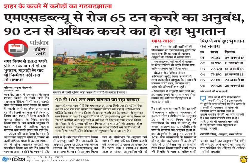 Investigation exposes the arbitrariness of Municipal Corporation and MSW Company