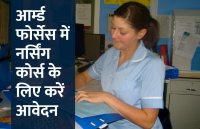Education news in hindi, education, admission alert, career tips in hindi, career tips, indian army jobs, nursing jobs, graduate, B.Sc.,govt jobs in hindi, govt jobs, govt jobs 2019, Government Job 2019, Sarkari Naukri 2019, Latest Government job, sarkari jobs, 10th pass govt jobs, 12th pass govt jobs, सरकारी नौकरी, सरकारी नौकरी 2019, rojgar samachar, employment news in hindi, rojgar samachar in hindi, upsc jobs in hindi, 10th pass govt jobs 2019, UPSC, government jobs, UPSC exam, Sarkari Naukri, latest government jobs, jobs in hindi, latest jobs news, UPSC Jobs, upsc vacancy, 