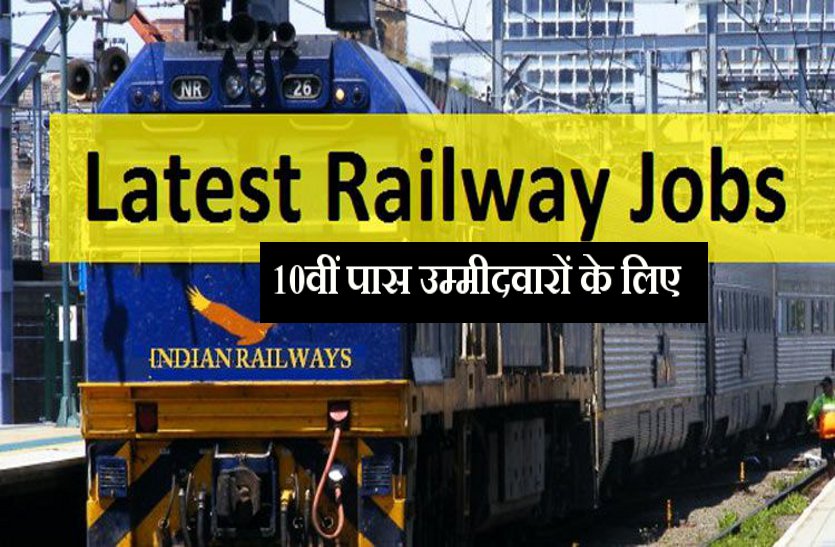 Railway Recruitment 2019: 10वीं पास उम्‍मीदवारों के लि‍ए निकली है जॉब, पांच अंकों में होगी सैलरी