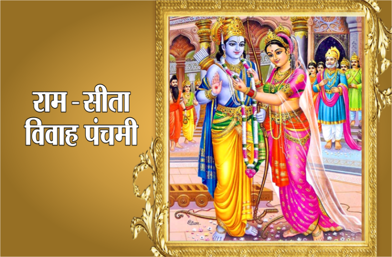 1 दिसंबर 2019 : राम-सीता विवाह पंचमी पर्व